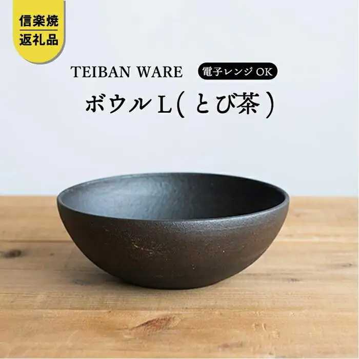 ボウルL(とび茶)　s18-wa09-A3【信楽焼・明山】