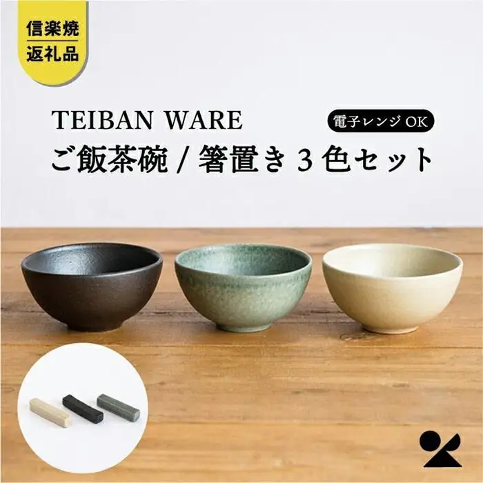 ごはん茶碗+箸置き 3色セット s18-wa12【信楽焼・明山】 茶碗