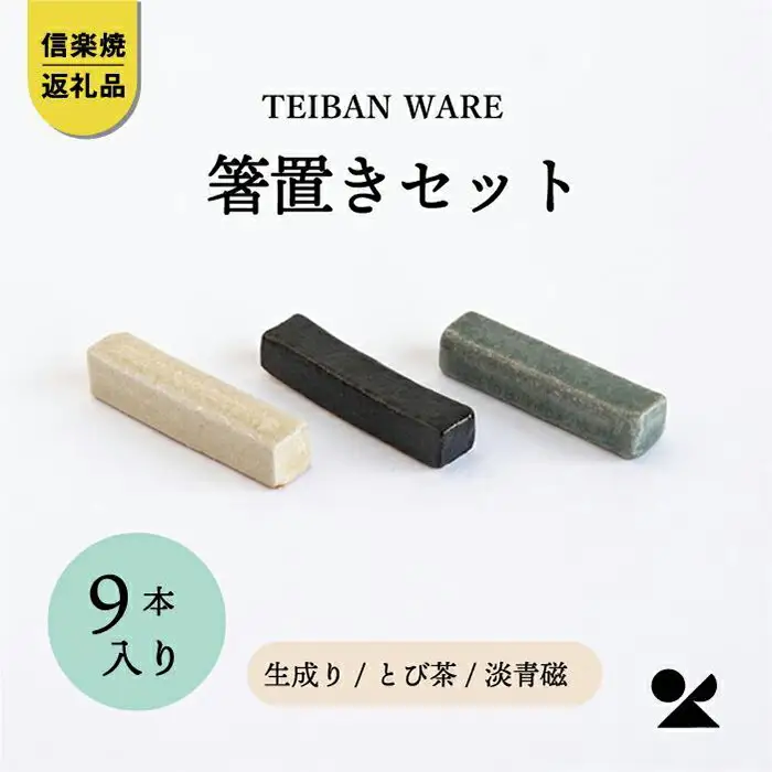 箸置きセット　3色各3本　計9本入　s18-di18set【信楽焼・明山】