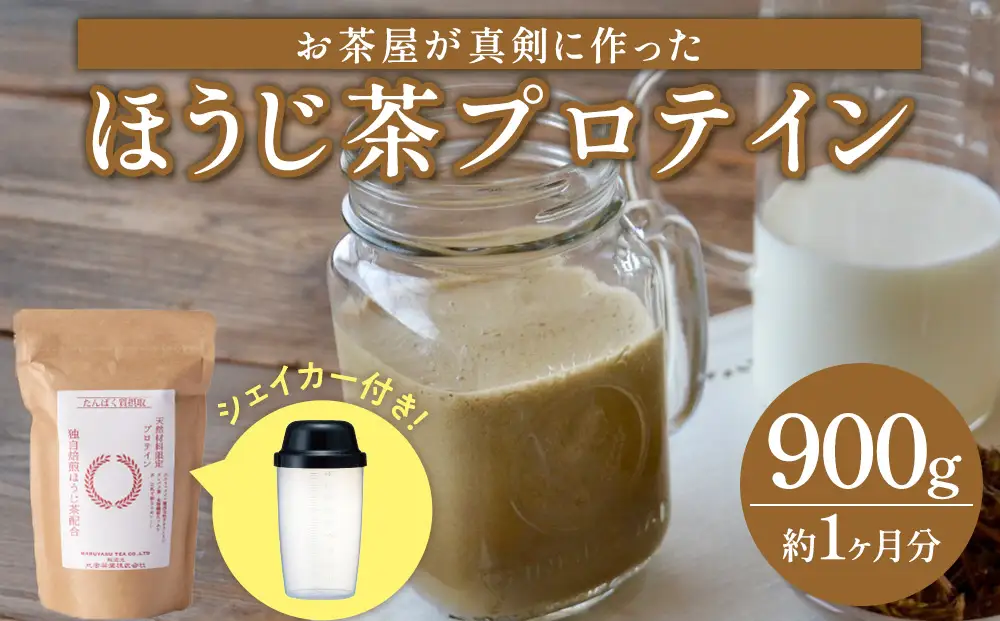 滋賀県産【お茶屋がつくる ほうじ茶プロテイン】 900ｇ 約1ヵ月分 シェイカー付