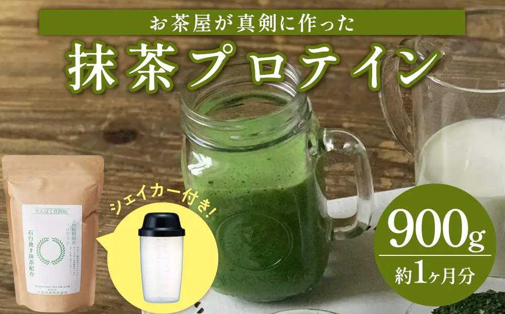 滋賀県産【お茶屋がつくる 抹茶プロテイン】900g（約1ヵ月分）シェイカー付