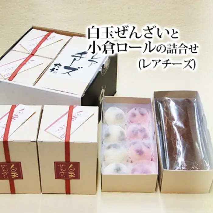 白玉ぜんざいと小倉ロールの詰合せ(レアチーズ)【創業140余年の味】