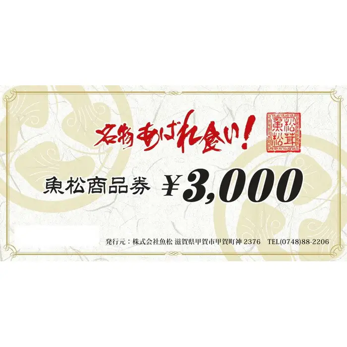 魚松商品券　3000円分　【食事券】