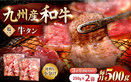 【3回定期便】【塩だれ】九州産和牛の牛タン 約500g（約250g×2パック）長与町/岩永ホルモン [EAX085] 国産 焼肉 薄切り スライス
