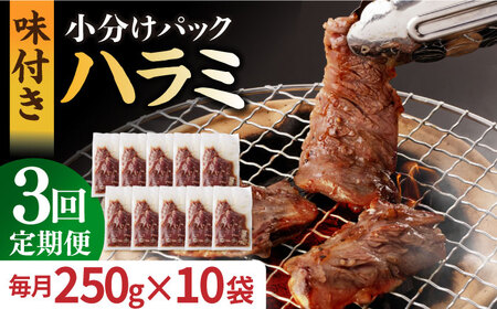 【全3回定期便】【塩だれ】九州産和牛ハラミ 2.5kg（250g×10袋）長与町/岩永ホルモン [EAX089] 国産 焼肉 小分け サガリ 味付き