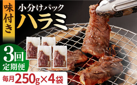 【全3回定期便】【塩だれ】九州産和牛ハラミ 1kg（ 250g×4袋） 長与町/岩永ホルモン [EAX093] 国産 焼肉 小分け サガリ 味付き