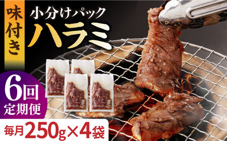 【全6回定期便】【塩だれ】九州産和牛ハラミ 1kg（ 250g×4袋） 長与町/岩永ホルモン [EAX094] 国産 焼肉 小分け サガリ 味付き