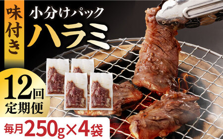 【全12回定期便】【塩だれ】九州産和牛ハラミ 1kg（ 250g×4袋） 長与町/岩永ホルモン [EAX095] 国産 焼肉 小分け サガリ 味付き