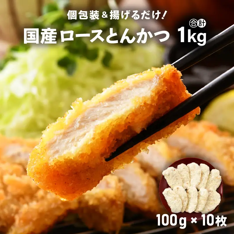 【揚げるだけ】国産豚肉 ロースとんかつ 計1kg！個包装カツ 冷凍 [e02-a005]