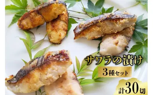 BG048サワラの漬け3種セット 計30切 ( 西京漬け & 金山寺漬け & 塩麹漬け 各10切 ）【おかず 詰め合わせ 魚 鰆 さわら サワラ さごし サゴシ 丸政水産 長崎県 島原市】