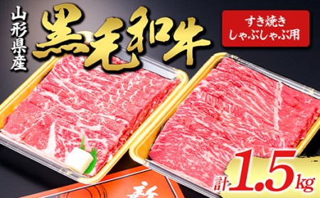 【山形牛】黒毛和牛 すき焼き・しゃぶしゃぶ用 1.5kg 1500g にく 肉 お肉 牛肉 山形県 新庄市 F3S-1976