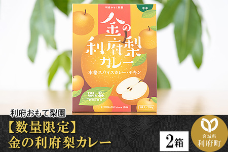 【数量限定】金の利府梨カレー(中辛) 200g×2箱セット「宮城県利府町産の梨を使用」