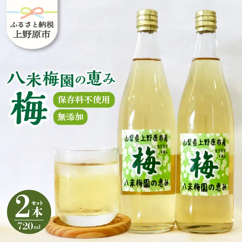 梅ジュース 720ml×2本 無添加 自然栽培 八米梅園 国産 保存料不使用 梅果汁入り 飲料 梅ドリンク 美味しい 瓶 夏ギフト 贈り物 お取り寄せ 山梨県産 上野原市 送料無料