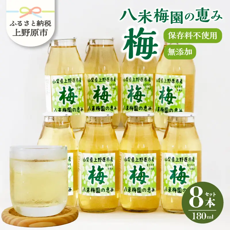 梅ジュース 180ml×8本 無添加 自然栽培 八米梅園 国産 保存料不使用 梅果汁入り 飲料 梅ドリンク 美味しい 瓶 夏ギフト 贈り物 お取り寄せ 山梨県産 上野原市 送料無料