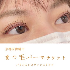 まつ毛パーマ パリジェンヌラッシュリフトチケット 1名様 ： 舞鶴市 LIBER 関西 京都 舞鶴 美容 チケット まつ毛 パーマ