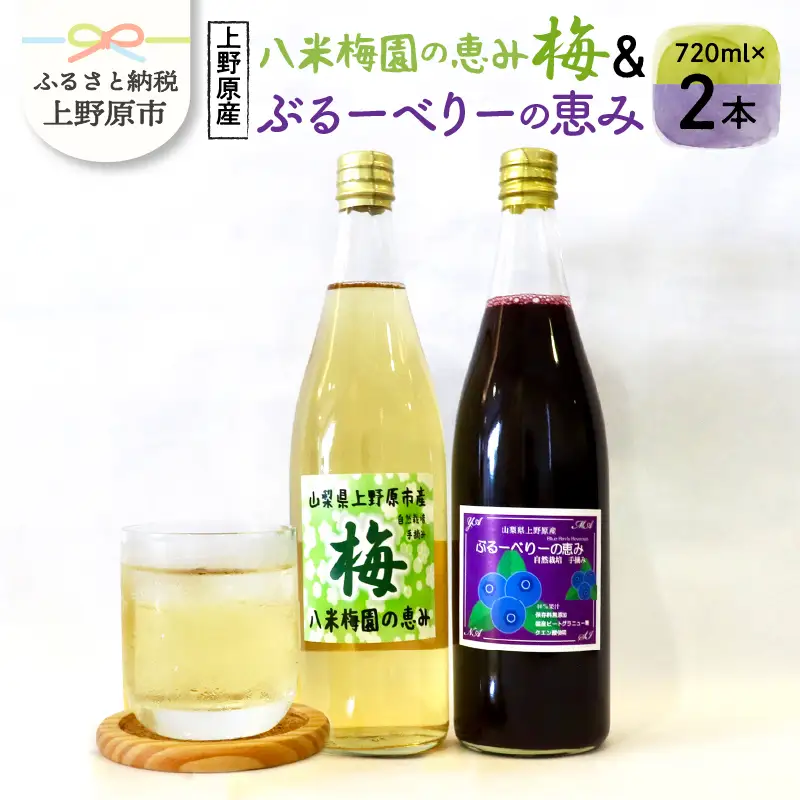 梅ジュース ブルーベリージュース 720ml×2本 無添加 自然栽培 八米梅園 国産 保存料不使用 梅果汁入り 濃厚 飲料 ドリンク 美味しい 瓶 夏ギフト 贈り物 お取り寄せ 山梨県産 上野原市 送料無料