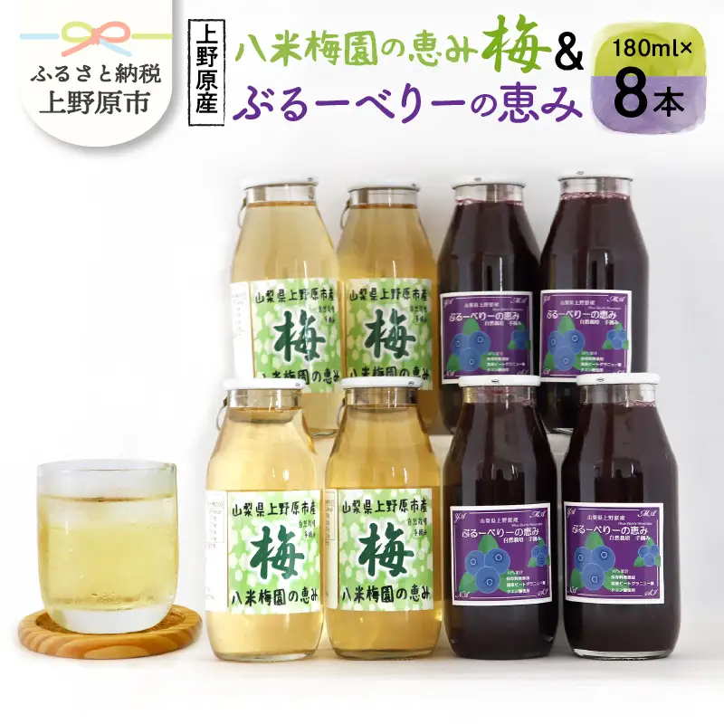 梅ジュース ブルーベリージュース 180ml×8本 無添加 自然栽培 八米梅園 国産 保存料不使用 梅果汁入り 濃厚 飲料 ドリンク 美味しい 瓶 夏ギフト 贈り物 お取り寄せ 山梨県産 上野原市 送料無料