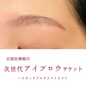 次世代アイブロウ ハリウッドブロウリフトチケット 1名様 ： 舞鶴市 LIBER 関西 京都 舞鶴 美容 チケット 眉毛