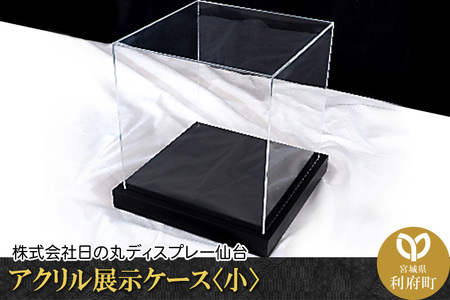 アクリル展示ケース〈小〉フィギュアケース フィギア ケース box コレクション ディスプレイ