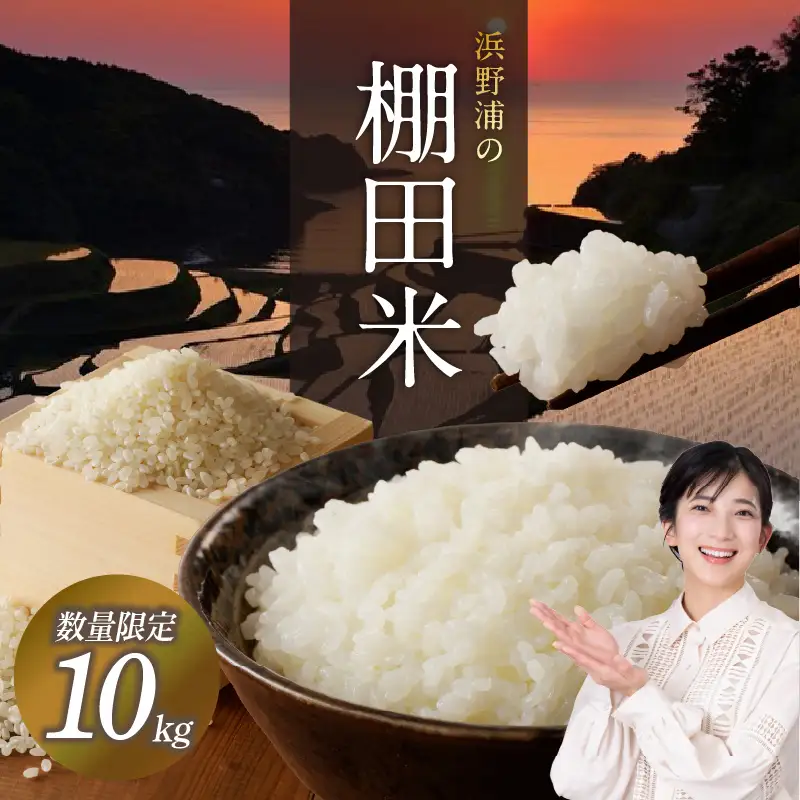 浜野浦の棚田米 10kg ／コシヒカリ 棚田米【B106】