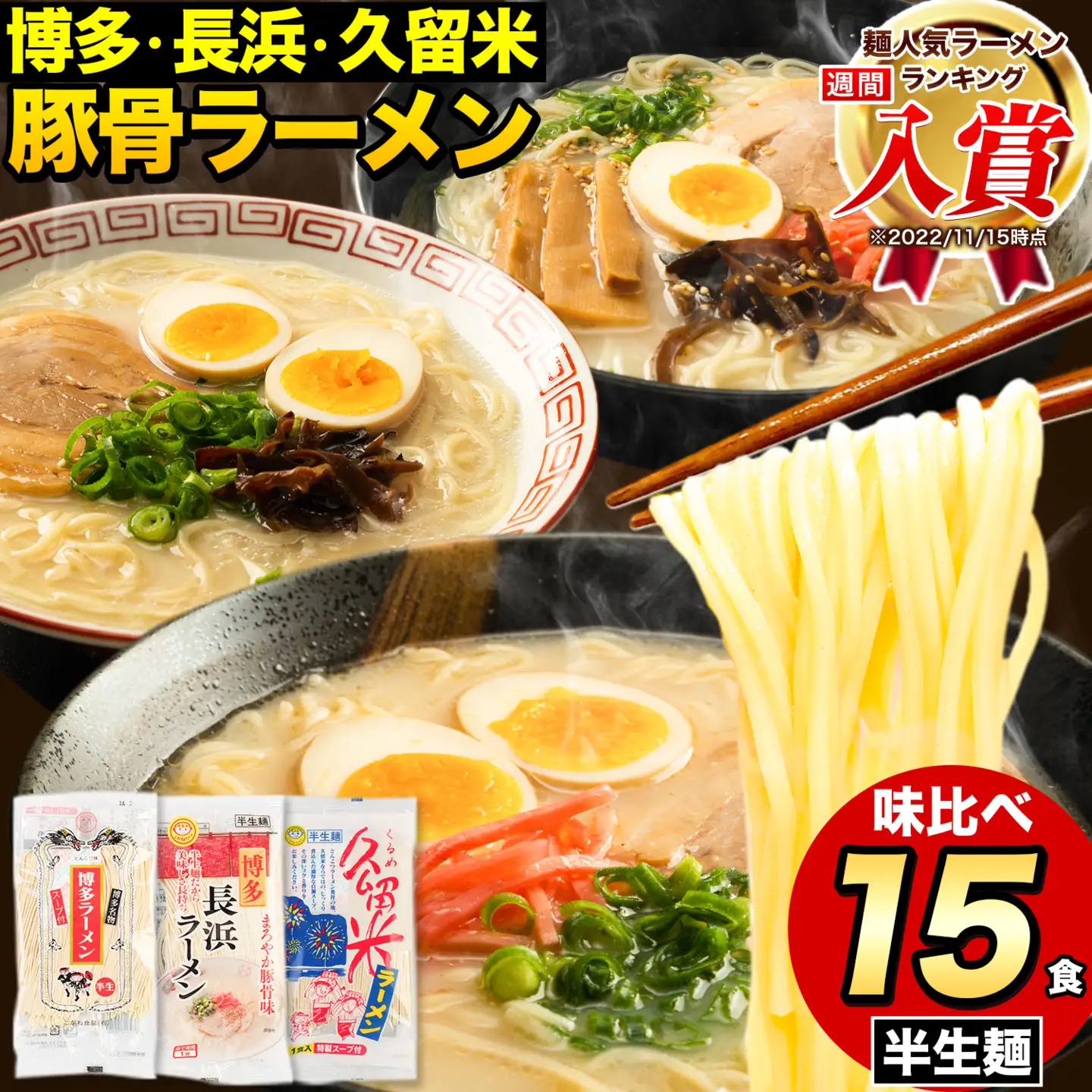 福岡三大ラーメン 食べ比べ 15食セット 《30日以内に出荷予定(土日祝除く)》豚骨 常温 常温保存 博多ラーメン 長浜ラーメン 久留米ラーメン 