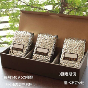 【3回定期便】米国スペシャリティ珈琲140ｇ×3袋