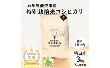 【日本農業賞大賞】【定期便3カ月連続】特別栽培米コシヒカリ3kg精白米 お米 ライス ご飯 主食 おにぎり お弁当 石川県産 能美市産 産地直送 3回 