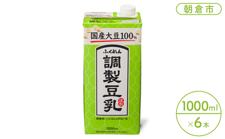 豆乳 飲料 国産 大豆 100％ 調製豆乳 1000ml×6本 ドリンク 