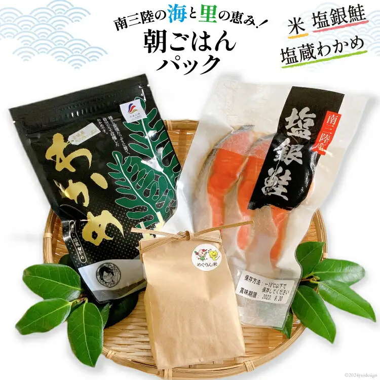 海鮮 セット 銀鮭 3切入り×1 肉厚わかめ 80g×1 ひとめぼれ米 2合×1 [たみこの海パック 宮城県 南三陸町 30ae0029]