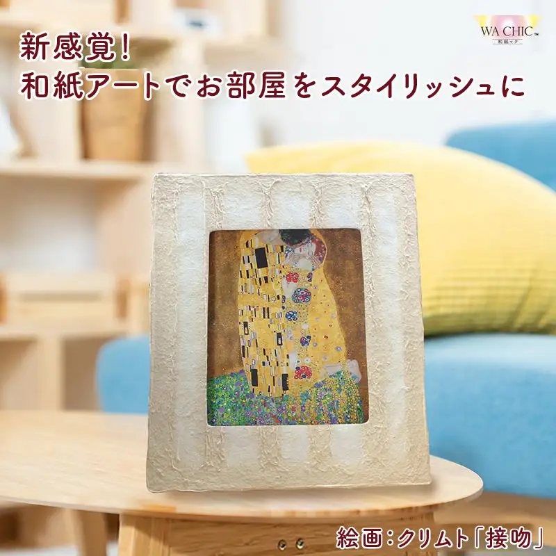 越前和紙と西洋絵画（小タイプ）クリムト「接吻」OIZU柄 [aw035-k013]