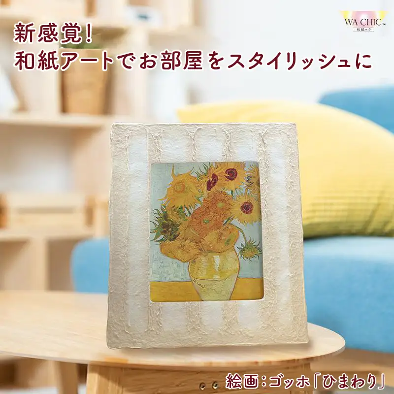 越前和紙と西洋絵画（小タイプ）ゴッホ「ひまわり」OIZU柄 [aw035-k017]