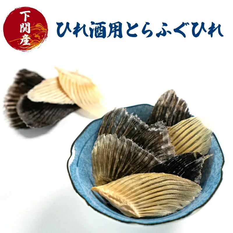 ふぐ ひれ 酒 30g とらふぐ トラフグ 下関 山口 EY016