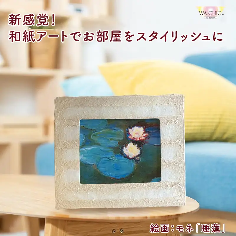 越前和紙と西洋絵画（小タイプ）モネ「睡蓮2」OIZU柄 [aw035-k021]