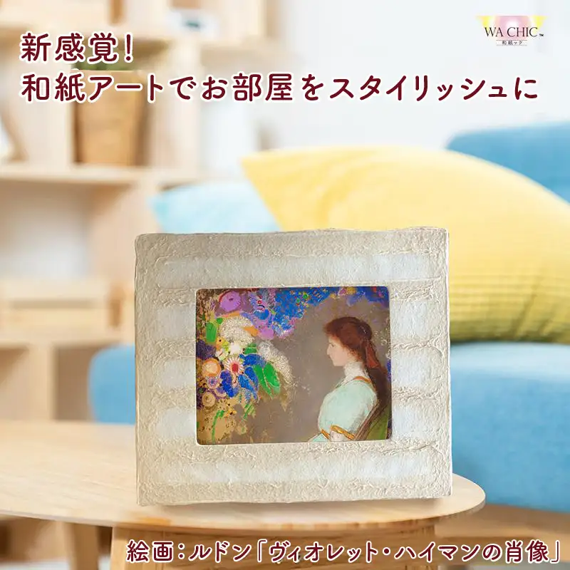 越前和紙と西洋絵画（小タイプ）ルドン「ヴィオレット・ハイマンの肖像」OIZU柄 [aw035-k022]