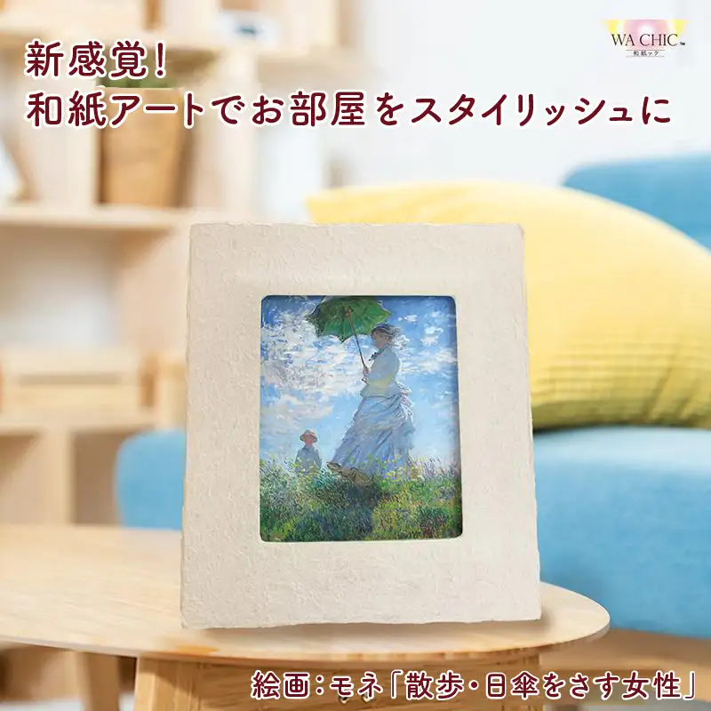 越前和紙と西洋絵画（小タイプ）モネ「散歩・日傘をさす女性」AWATABE柄 [aw035-k026]