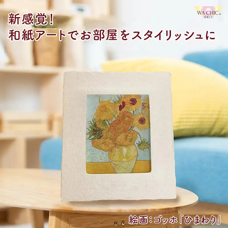 越前和紙と西洋絵画（小タイプ）ゴッホ「ひまわり」AWATABE柄 [aw035-k029]