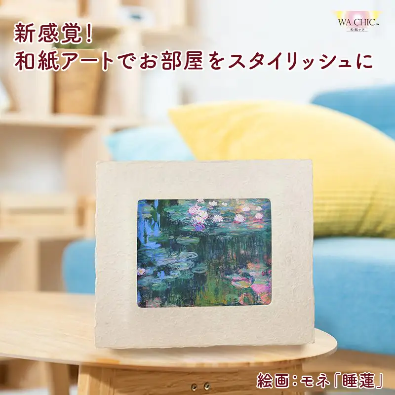 越前和紙と西洋絵画（小タイプ）モネ「睡蓮」AWATABE柄 [aw035-k030]