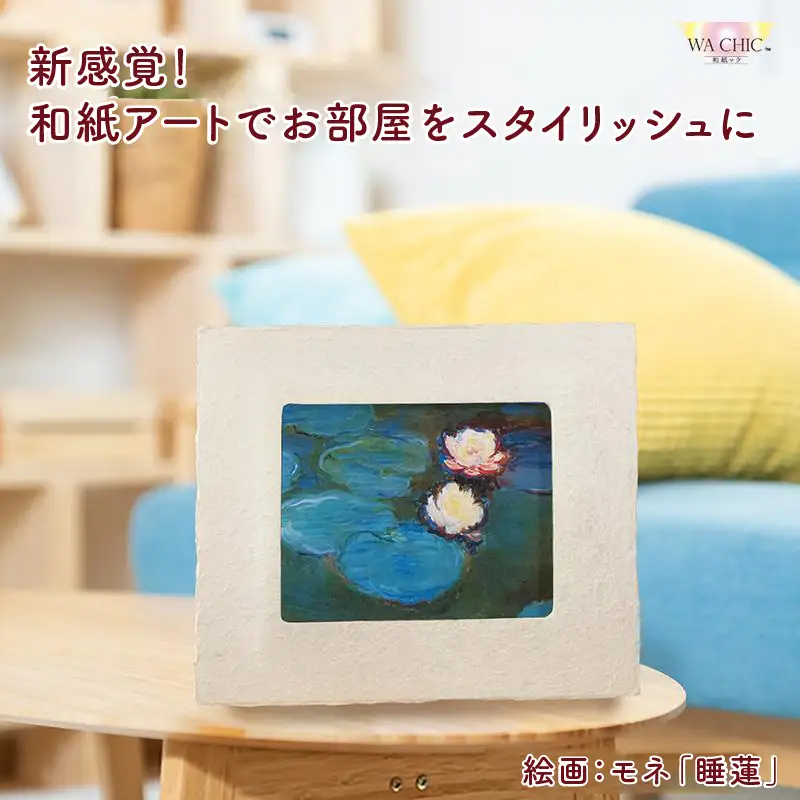 越前和紙と西洋絵画（小タイプ）モネ「睡蓮2」AWATABE柄 [aw035-k033]