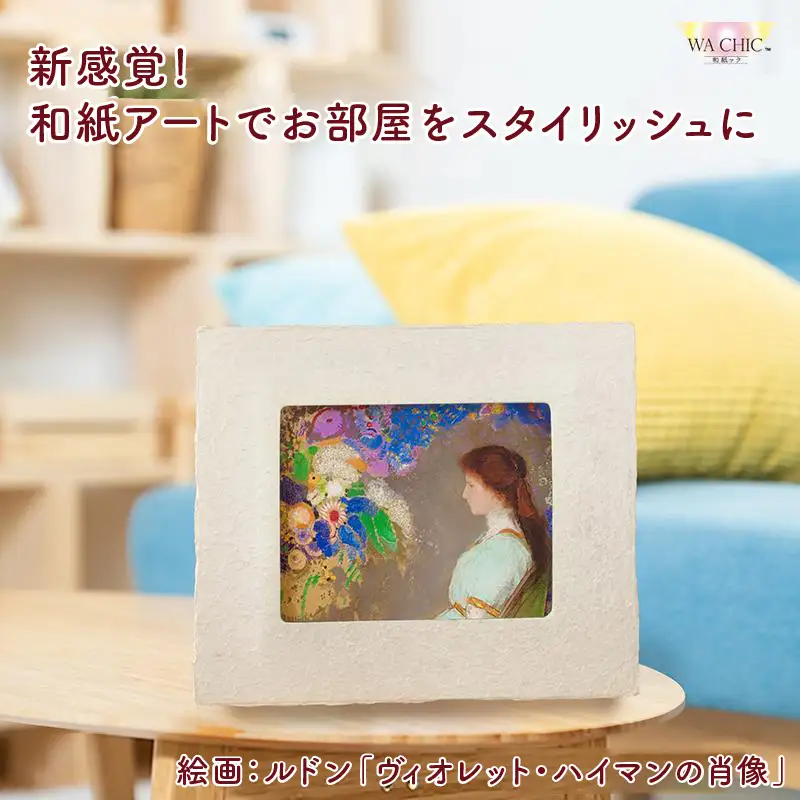 越前和紙と西洋絵画（小タイプ）ルドン「ヴィオレット・ハイマンの肖像」AWATABE柄 [aw035-k034]