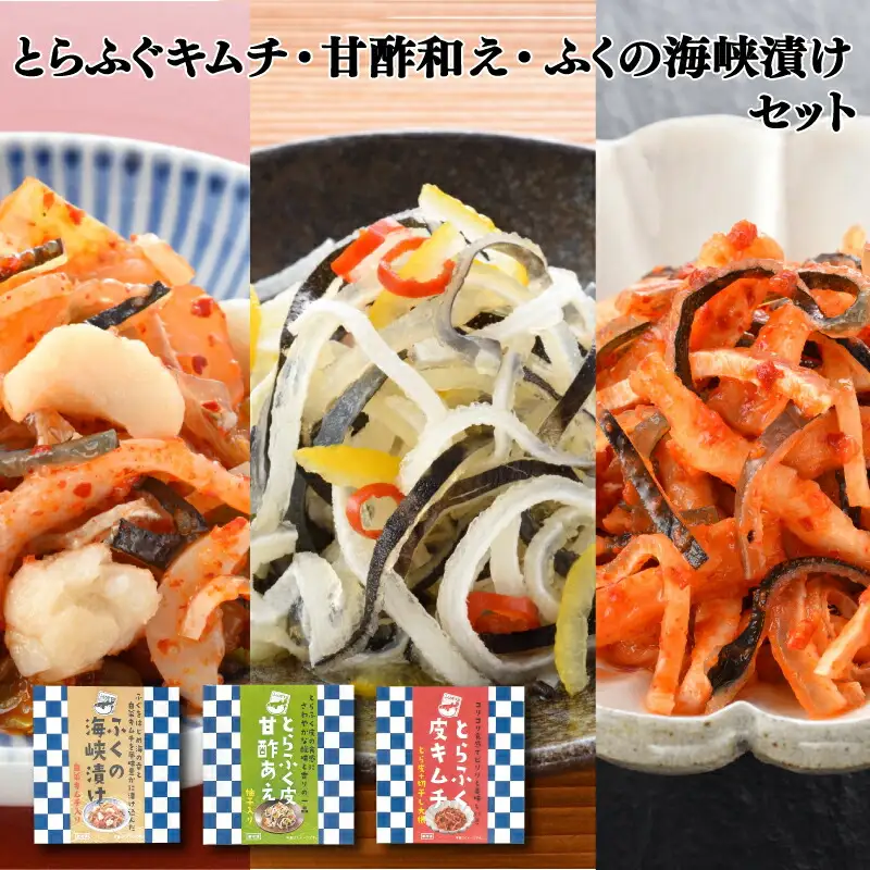 とらふく皮キムチ ･ 甘酢あえ ･ ふくの海峡漬け 3種 セット 冷凍 おつまみ AQ