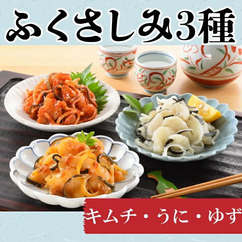 ふくさしみ 3種( キムチ うに ゆず ) ふぐ 刺し身 刺身 瓶詰め 冷凍 おつまみ AQ