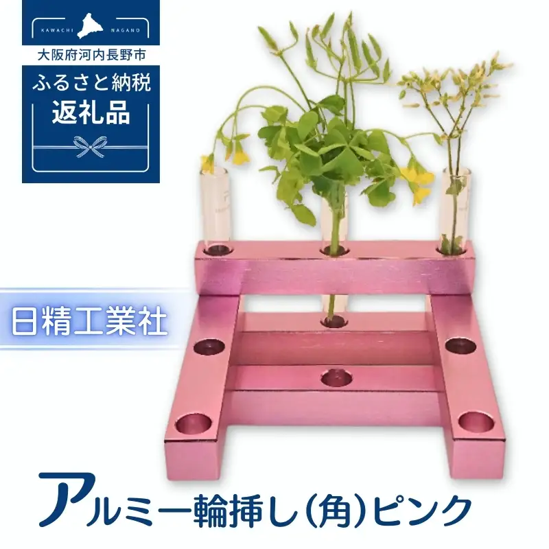アルミ一輪挿し（角）（5ヶ組） ＜ピンク＞