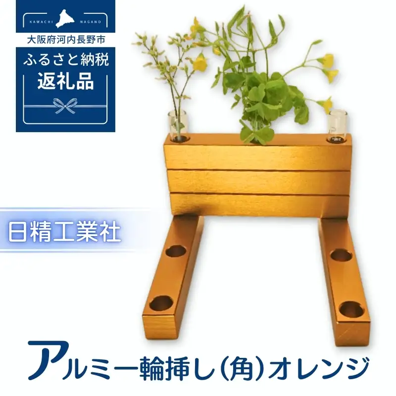 アルミ一輪挿し（角）（5ヶ組） ＜オレンジ＞