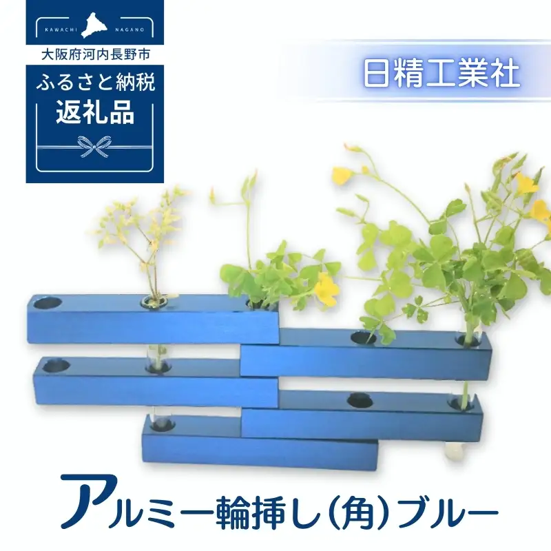 アルミ一輪挿し（角）（5ヶ組） ＜ブルー＞