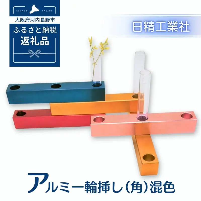 アルミ一輪挿し（角）（5ヶ組） ＜混色＞