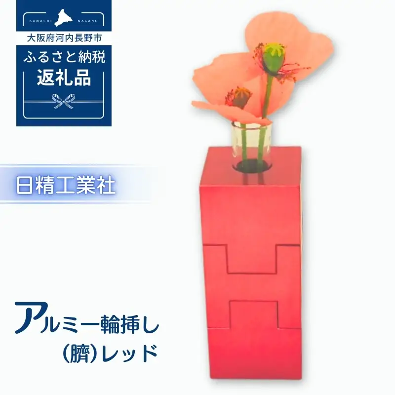 アルミ一輪挿し（臍）＜レッド＞