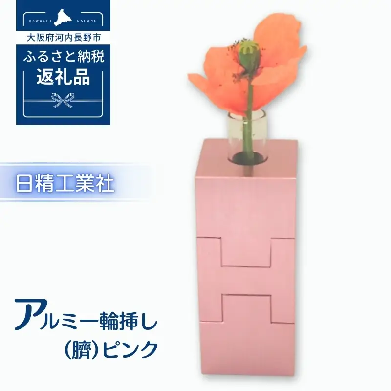 アルミ一輪挿し（臍）＜ピンク＞