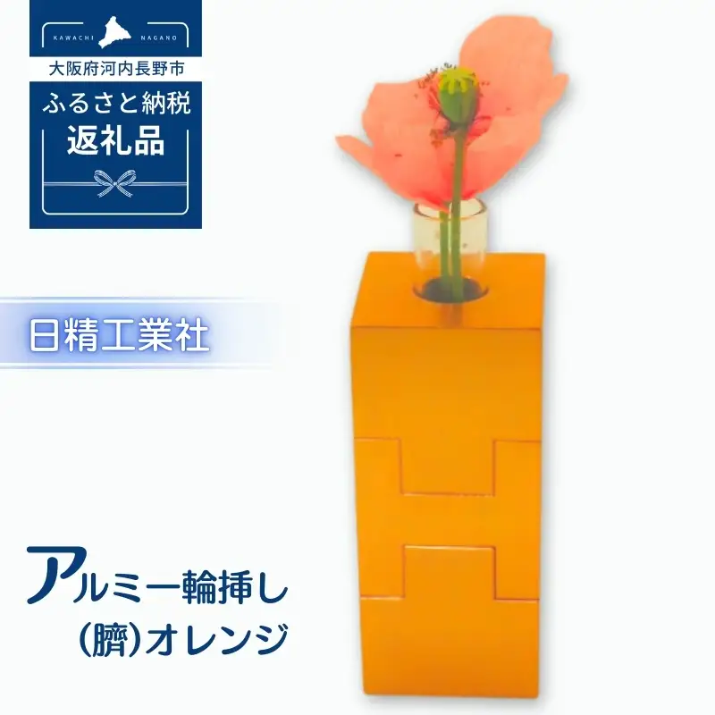アルミ一輪挿し（臍）＜オレンジ＞