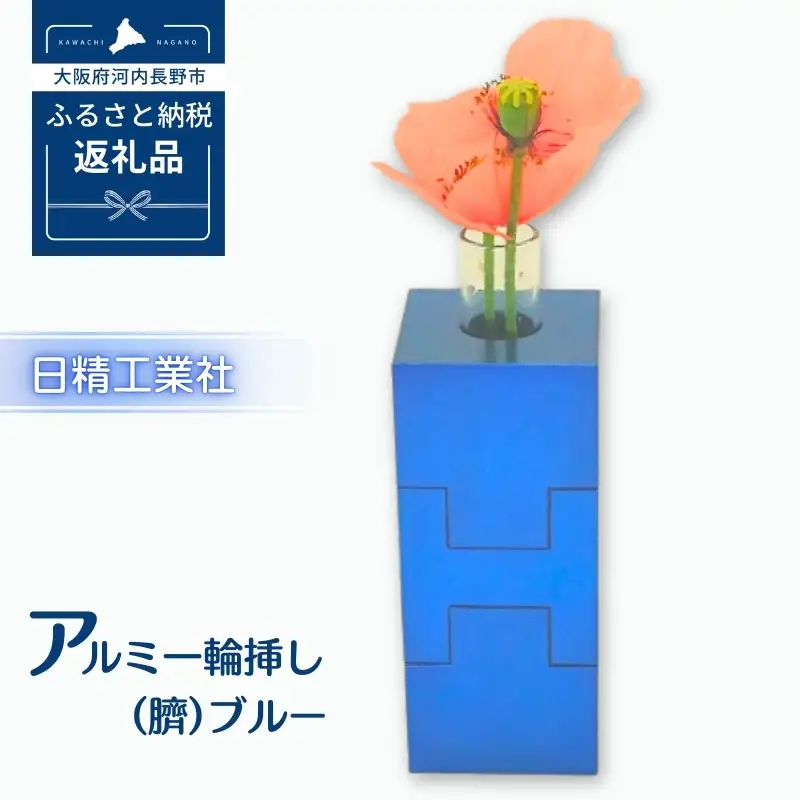 アルミ一輪挿し（臍）＜ブルー＞