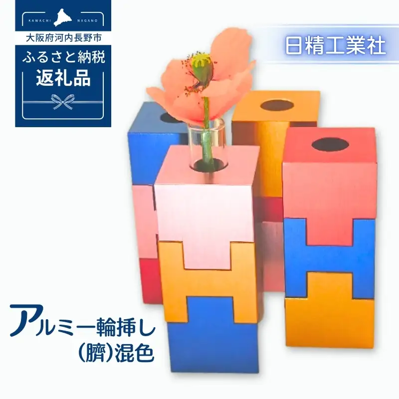 アルミ一輪挿し（臍）＜混色＞
